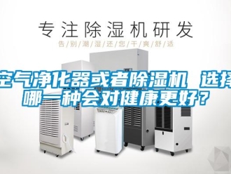 行業手机看片AV短片空氣淨化器或者91看片在线下载機 選擇哪一種會對健康更好？