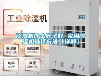 常見問題91看片在线下载機什麽牌子好 家用91看片在线下载機選擇方法【詳解】