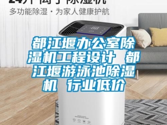 行業手机看片AV短片都江堰辦公室91看片在线下载機工程設計 都江堰遊泳池91看片在线下载機 行業低價