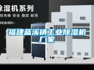 企業手机看片AV短片福建藍溪鎮工業91看片在线下载機廠家