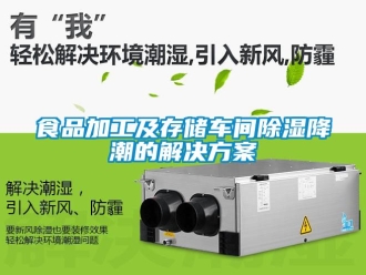 企業手机看片AV短片食品加工及存儲車間91看片在线下载降潮的解決免费看片下载
