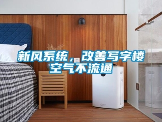 知識百科新風係統，改善寫字樓空氣不流通