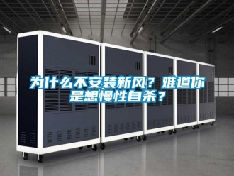 知識百科為什麽不安裝新風？難道你是想慢性自殺？