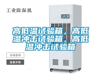 常見問題高低溫試驗箱，高低溫衝擊試驗箱，高低溫衝擊試驗箱