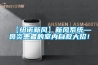 【紐諾新風】新風係統—鼻炎患者的室內自救大招！
