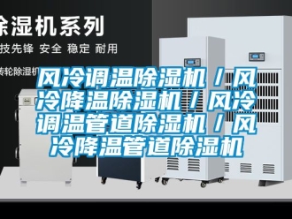 行業手机看片AV短片風冷調溫91看片在线下载機／風冷降溫91看片在线下载機／風冷調溫管道91看片在线下载機／風冷降溫管道91看片在线下载機