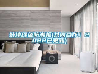 企業手机看片AV短片蚌埠綠色防潮板(共同合作！2022已更新)