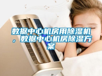 知識百科數據中心機房用91看片在线下载機，數據中心機房91看片在线下载免费看片下载