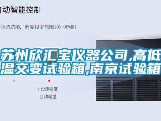 常見問題蘇州欣匯寶儀器公司,高低溫交變試驗箱,南京試驗箱