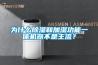 為什麽91看片在线下载和加濕功能一體機器不是主流？