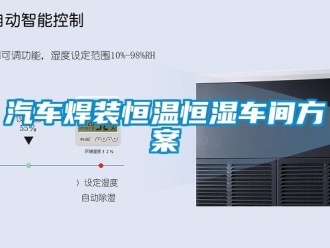 知識百科汽車焊裝恒溫恒濕車間免费看片下载