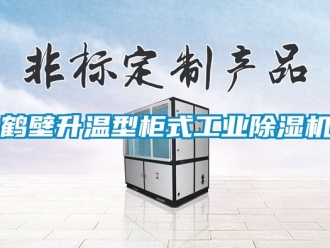 常見問題鶴壁升溫型櫃式工業91看片在线下载機