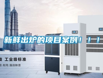知識百科新鮮出爐的項目案例！！！