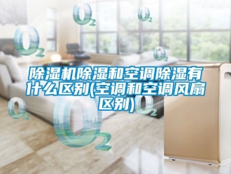 企業手机看片AV短片91看片在线下载機91看片在线下载和空調91看片在线下载有什麽區別(空調和空調風扇區別)