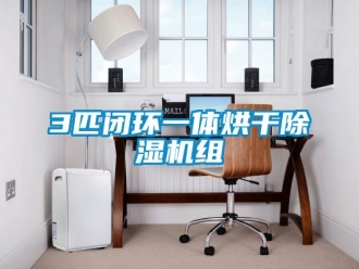 企業手机看片AV短片3匹閉環一體烘幹91看片在线下载機組