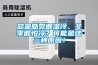 總是感覺很濕冷、冬季很怕冷？可能是這三種原因！