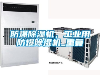企業手机看片AV短片防爆91看片在线下载機，工業用防爆91看片在线下载機_重複