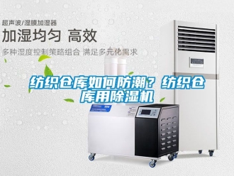 企業手机看片AV短片紡織倉庫如何防潮？紡織倉庫用91看片在线下载機
