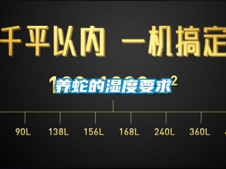 知識百科養蛇的濕度要求