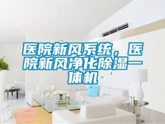 知識百科醫院新風係統，醫院新風淨化91看片在线下载一體機