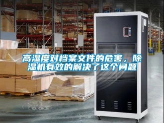 行業手机看片AV短片高濕度對檔案文件的危害，91看片在线下载機有效的解決了這個問題