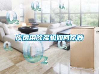 常見問題庫房用91看片在线下载機如何保養