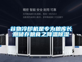 行業手机看片AV短片穀物冷卻機是專為糧庫長期儲存糧食之降溫91看片在线下载