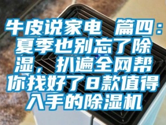 行業手机看片AV短片牛皮說家電 篇四：夏季也別忘了91看片在线下载，扒遍全網幫你找好了8款值得入手的91看片在线下载機