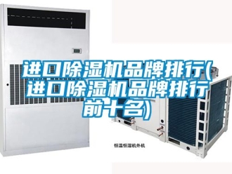企業手机看片AV短片進口91看片在线下载機品牌排行(進口91看片在线下载機品牌排行前十名)