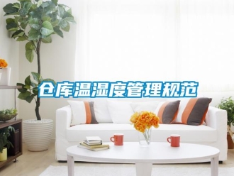 企業手机看片AV短片倉庫溫濕度管理規範