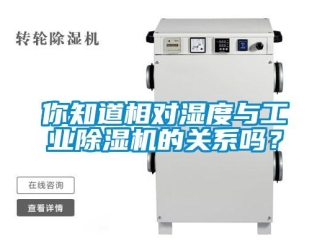 常見問題你知道相對濕度與工業91看片在线下载機的關係嗎？