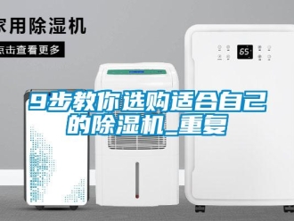 企業手机看片AV短片9步教你選購適合自己的91看片在线下载機_重複