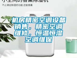 知識百科機房精密空調設備銷售，精密空調維修，恒溫恒濕空調維保