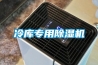 冷庫專用91看片在线下载機