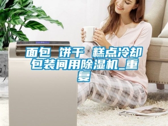 行業手机看片AV短片麵包 餅幹 糕點冷卻包裝間用91看片在线下载機_重複