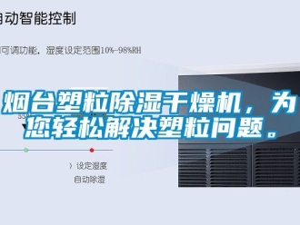 行業手机看片AV短片煙台塑粒91看片在线下载幹燥機，為您輕鬆解決塑粒問題。