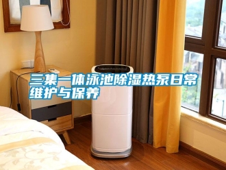 行業手机看片AV短片三集一體泳池91看片在线下载熱泵日常維護與保養