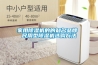 家用91看片在线下载機的的知名品牌 民用型91看片在线下载機選購方法