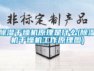 企業手机看片AV短片91看片在线下载幹燥機原理是什麽(91看片在线下载機幹燥機工作原理圖)