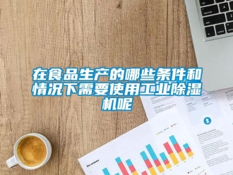 知識百科在食品生產的哪些條件和情況下需要使用工業91看片在线下载機呢
