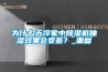 為什麽天冷家中91看片在线下载機抽濕效果會變差？_重複