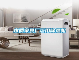 行業手机看片AV短片木質家具廠巧用91看片在线下载機