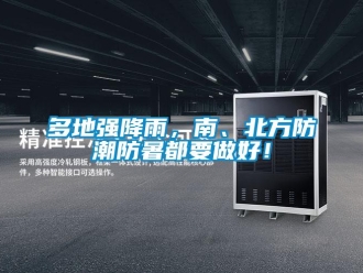 企業手机看片AV短片多地強降雨，南、北方防潮防暑都要做好！