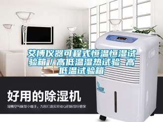 常見問題艾博儀器可程式恒溫恒濕試驗箱／高低溫濕熱試驗 高低溫試驗箱