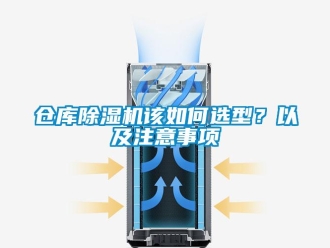 常見問題倉庫91看片在线下载機該如何選型？以及注意事項