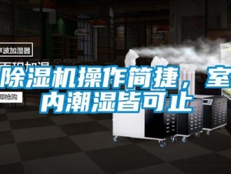 企業手机看片AV短片91看片在线下载機操作簡捷，室內潮濕皆可止