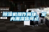 91看片在线下载機操作簡捷，室內潮濕皆可止