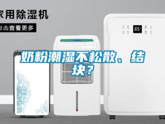 行業手机看片AV短片奶粉潮濕不鬆散、結塊？