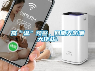 企業手机看片AV短片高“濕”預警，回南天防潮大作戰！