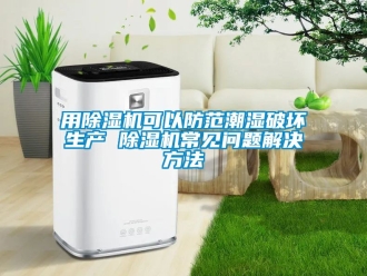 行業手机看片AV短片用91看片在线下载機可以防範潮濕破壞生產 91看片在线下载機常見問題解決方法
